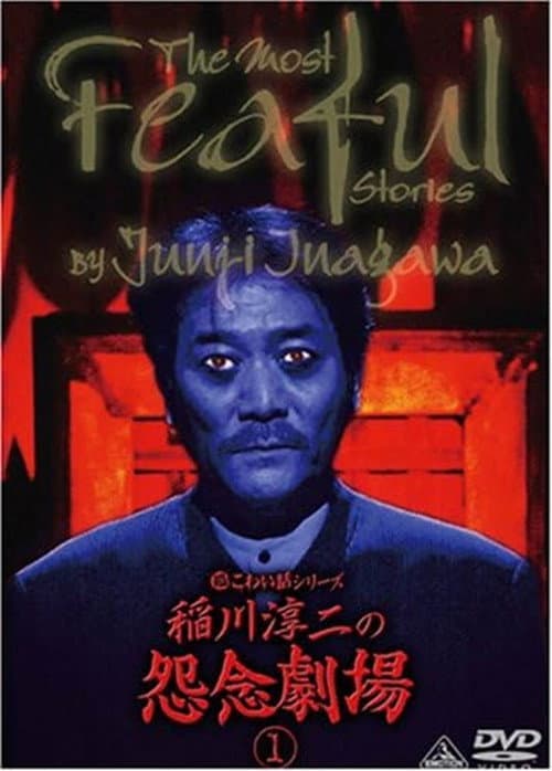Постер: 超こわい話シリーズ 稲川淳二の怨念劇場 ①