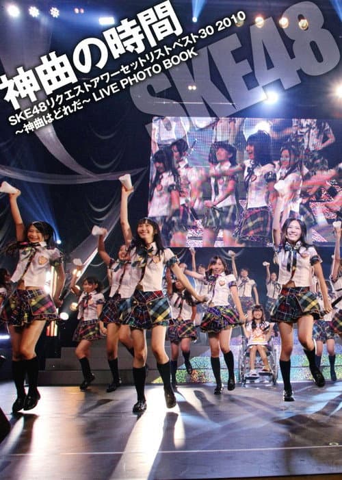 Постер: SKE48 リクエストアワー セットリストベスト30 2010