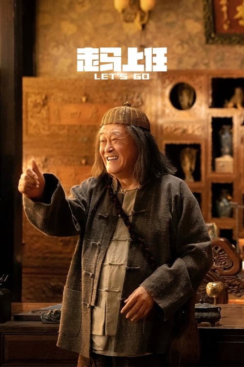 Постер: 走马上任