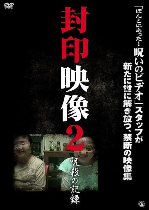 Постер: 封印映像2 呪殺の記録