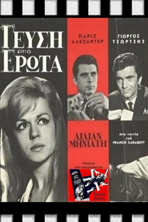 Постер: Γεύση από Ερωτα