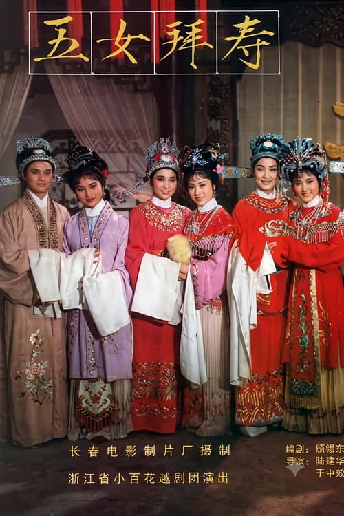 Постер: 五女拜寿