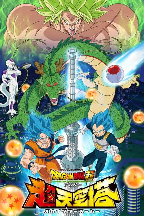 Постер: ドラゴンボール超 ブロリー 超天空塔