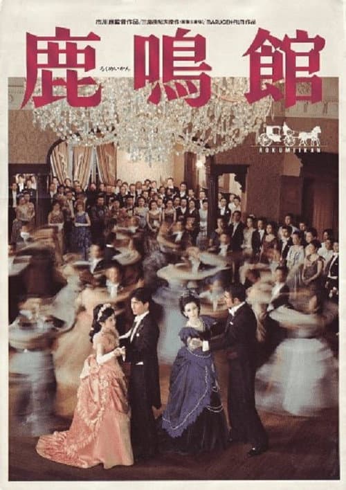Постер: 鹿鳴館