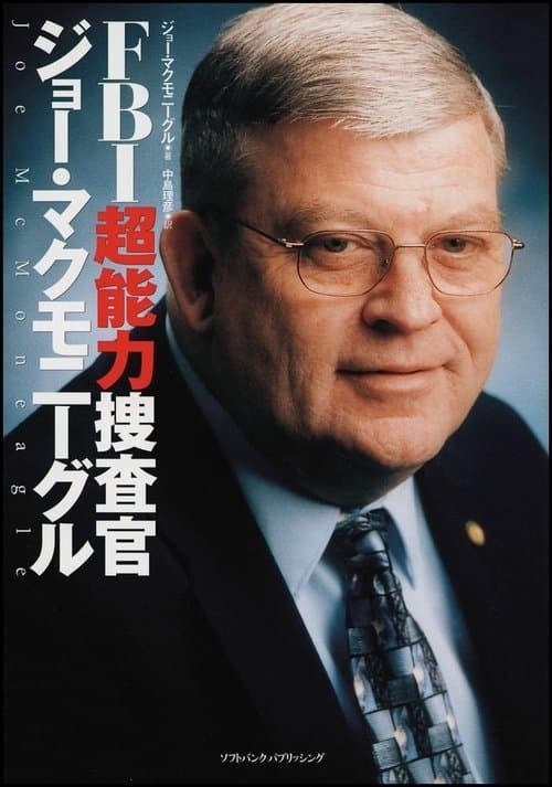 Постер: FBI超能力捜査官
