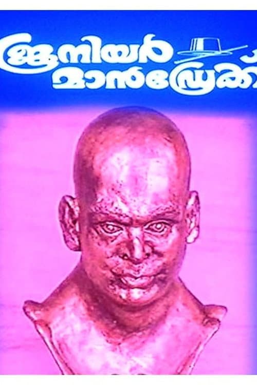 Постер: ജൂനിയർ മാൻഡ്രേക്ക്