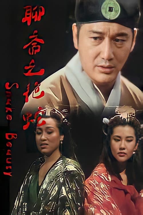 Постер: 嬌妻四艷鬼