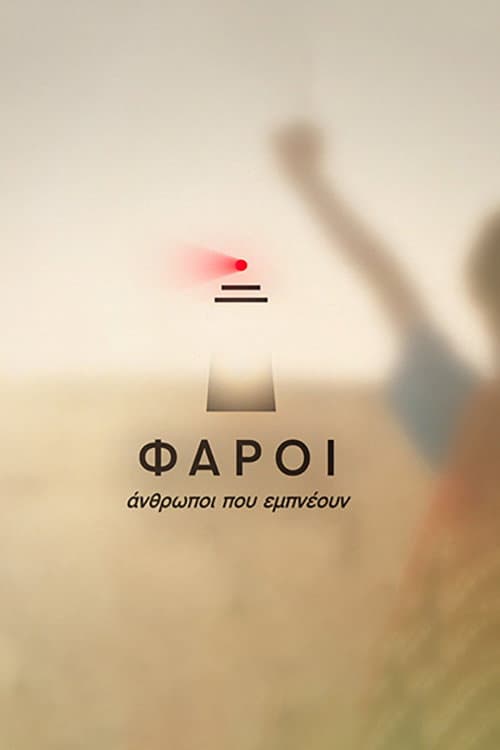 Постер: Φάροι