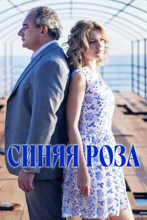 Постер: Синяя роза