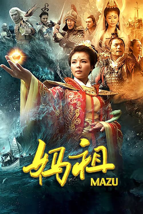 Постер: 妈祖