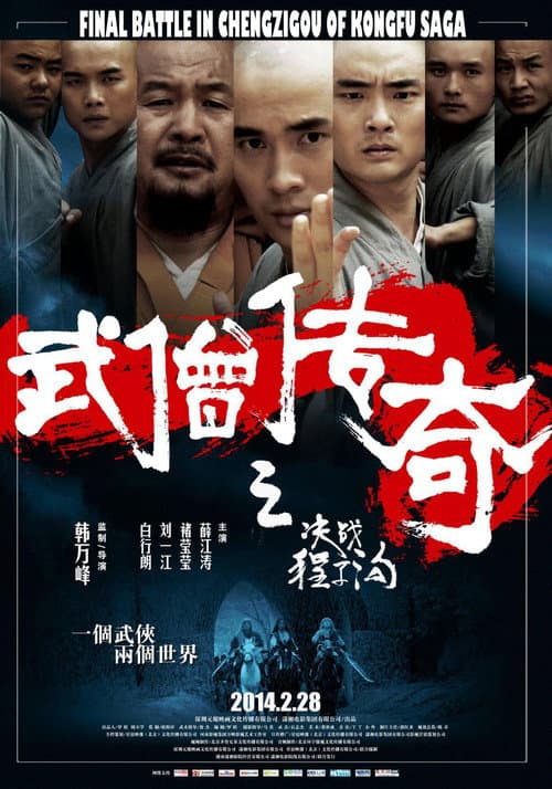 Постер: 武僧传奇之决战程子沟