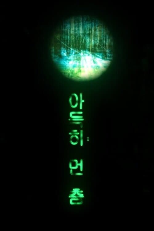 Постер: 아득히 먼 춤