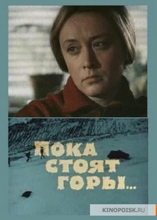 Постер: Пока стоят горы...