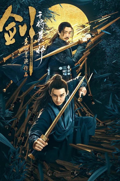 Постер: 剑·干将莫邪