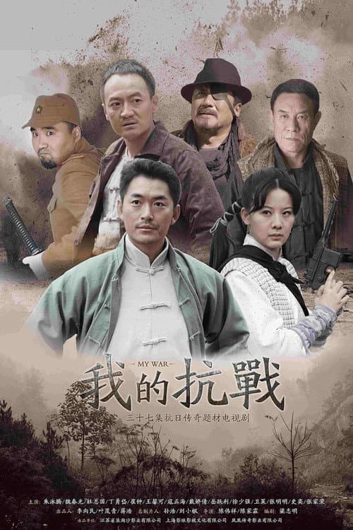 Постер: 我的抗战