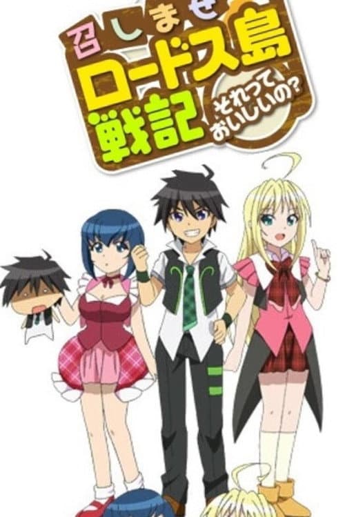 Постер: 召しませロードス島戦記 ～それっておいしいの？～