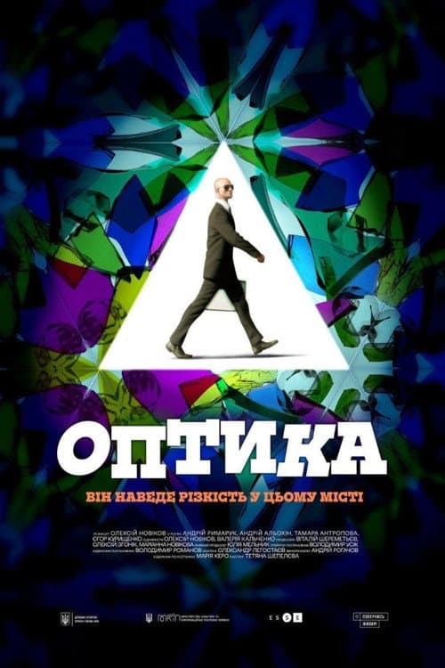 Постер: Оптика
