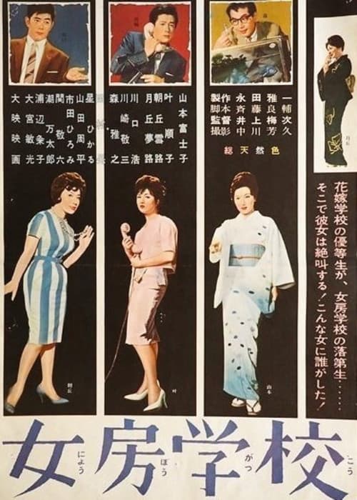Постер: 女房学校