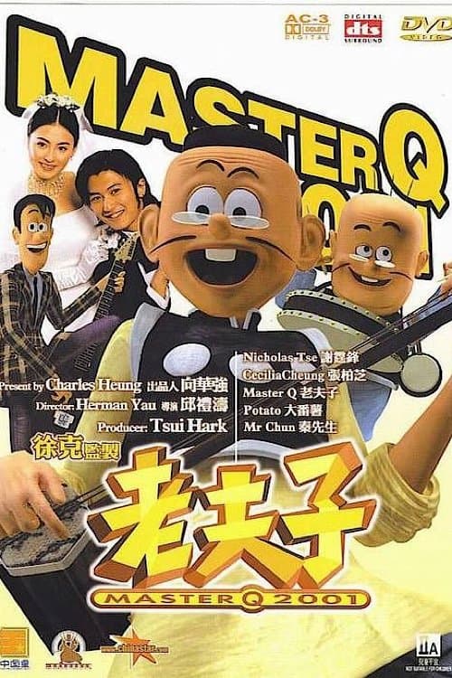 Постер: 老夫子2001
