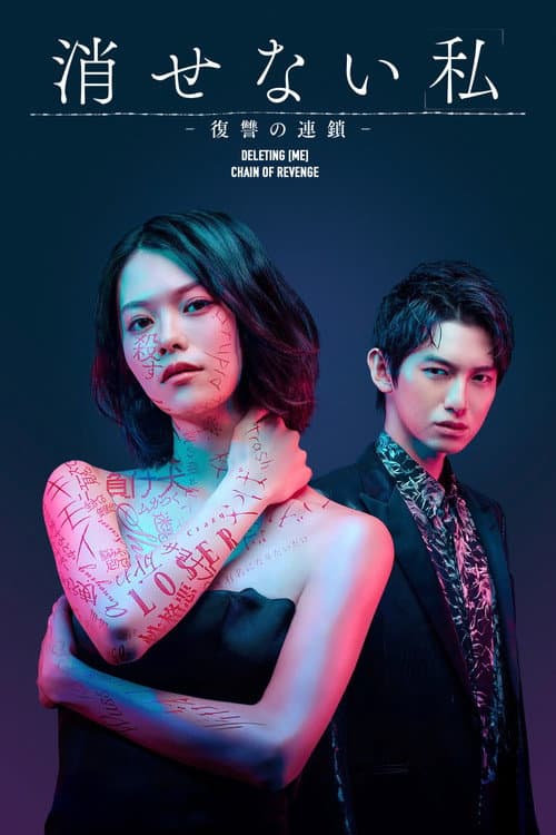 Постер: Kesenai Watashi - fukushû no rensa -
