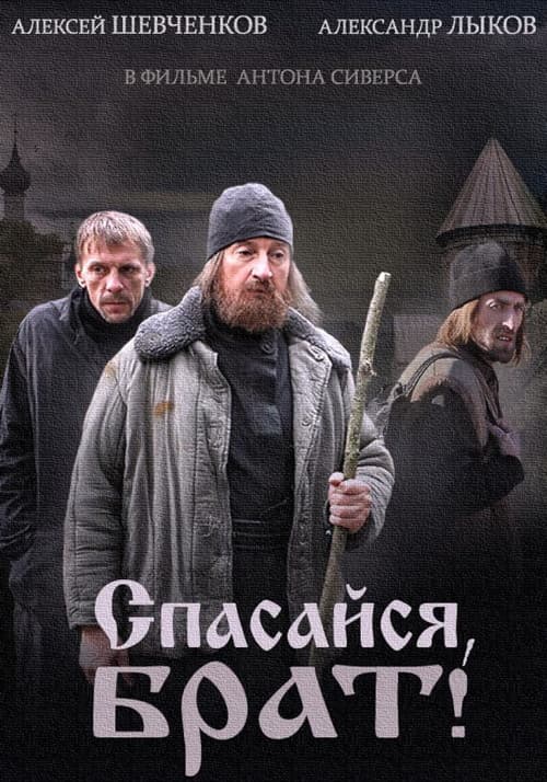 Постер: Спасайся брат