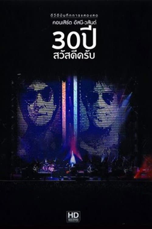 Постер: คอนเสิร์ต อัสนี - วสันต์ 30 ปี สวัสดีครับ
