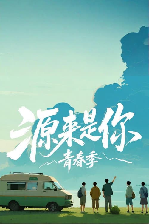 Постер: 源来是你·青春季