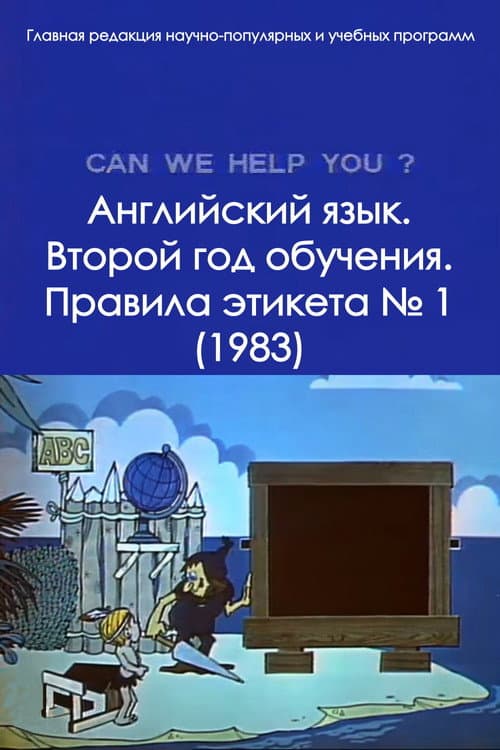 Постер: Английский язык. Второй год обучения. Правила этикета № 1