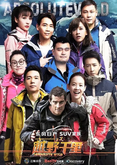 Постер: 越野千里(中国版)