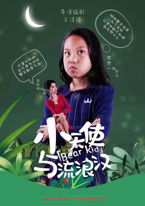 Постер: 小天使与流浪汉