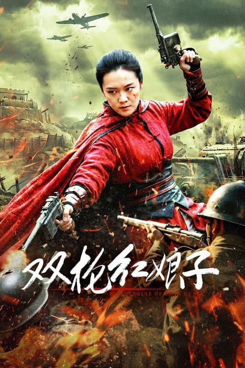 Постер: 双枪红娘子