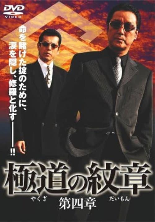 Постер: 極道(やくざ)の紋章(だいもん) 第四章