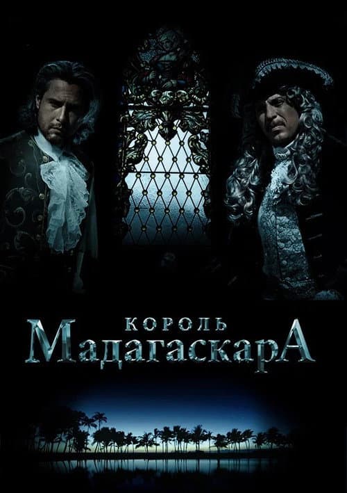 Постер: Король Мадагаскара