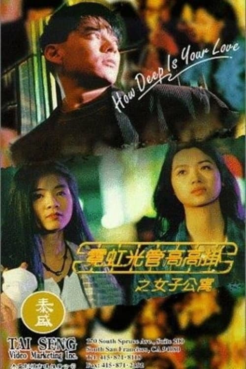 Постер: 霓紅光管高高掛女子公寓