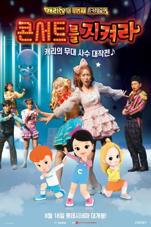 Постер: 콘서트를 지켜라