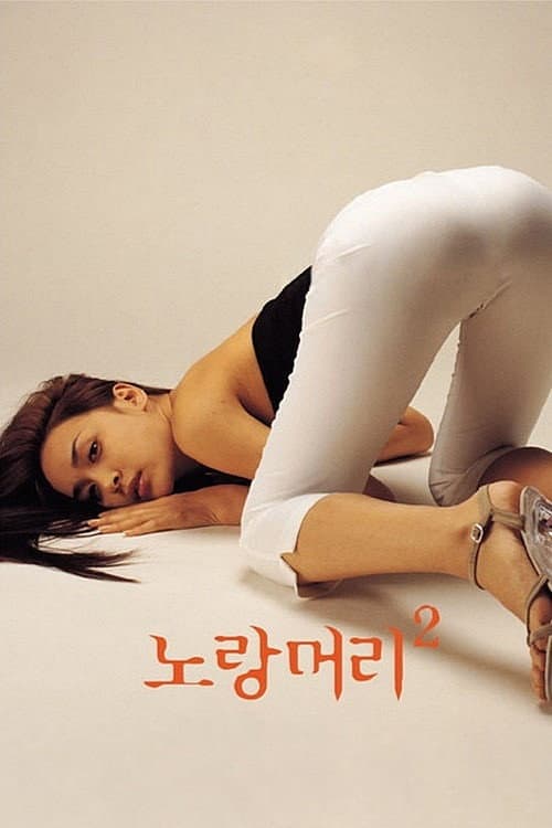 Постер: 노랑머리 2