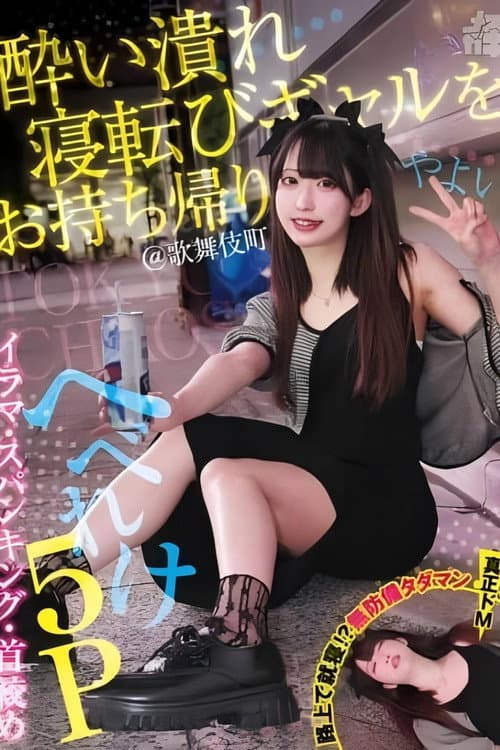 Постер: 酔い潰れ寝転びギャルをお持ち帰り!@歌舞伎町 イラマ・スパンキング・首絞め へべれけ5P やよい (メスガキ31) 三葉やよい