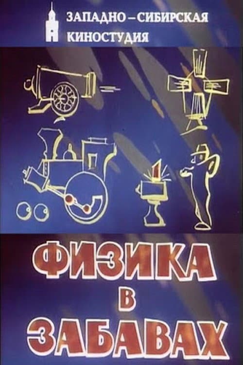 Постер: Физика в забавах