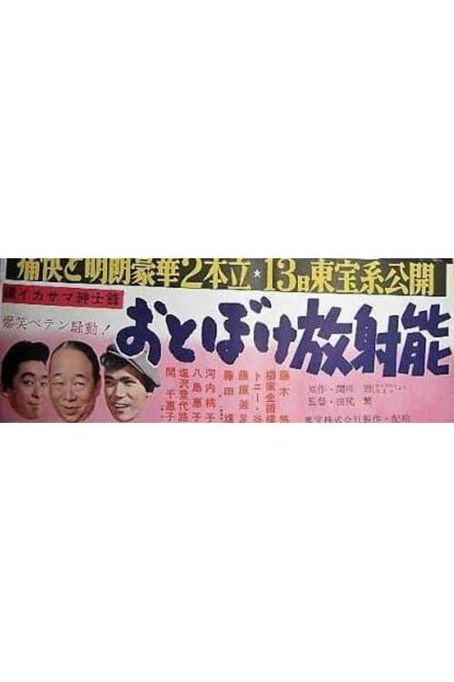Постер: おとぼけ放射能 続イカサマ紳士録