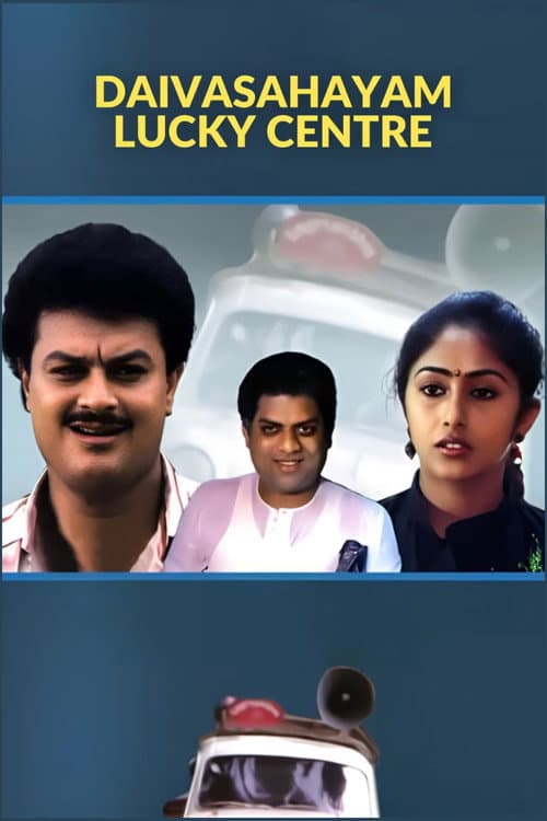 Постер: ദൈവസഹായം ലക്കിസെന്റർ