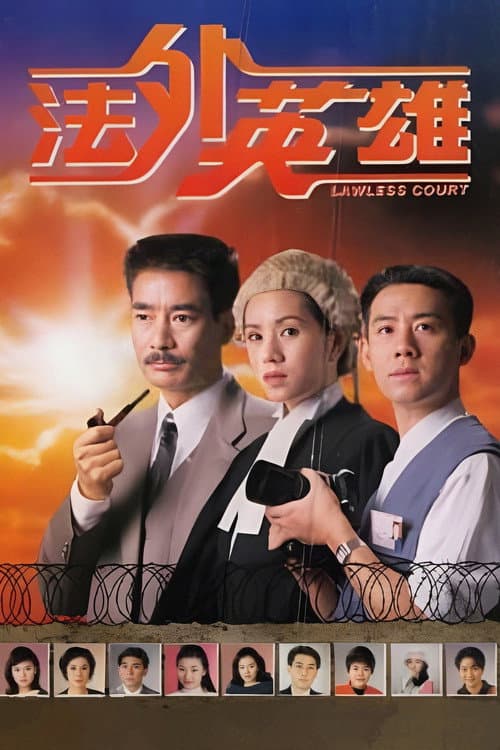 Постер: 法外英雄