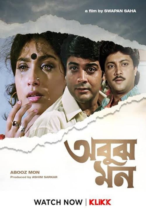 Постер: অবুঝ মন