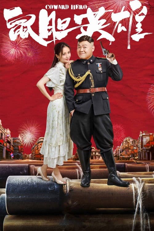 Постер: 鼠胆英雄