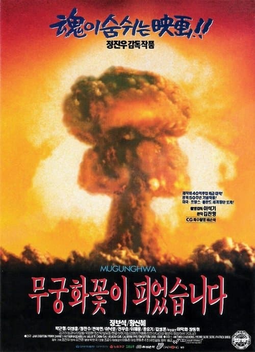 Постер: 무궁화꽃이 피었습니다