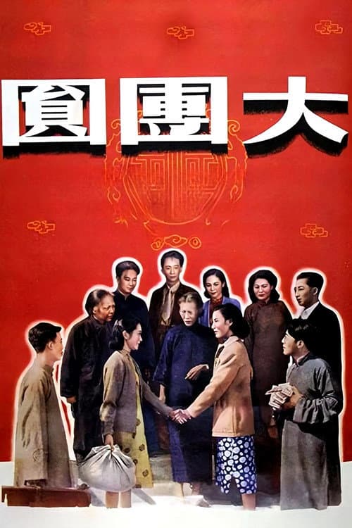 Постер: 大团圆