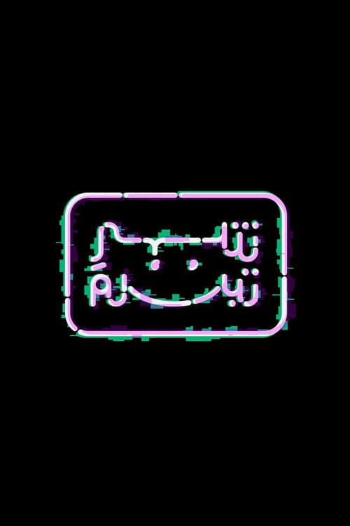 Постер: Shehr e Tabassum