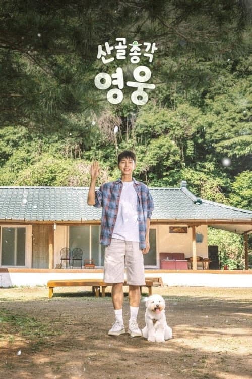 Постер: 산골총각, 영웅