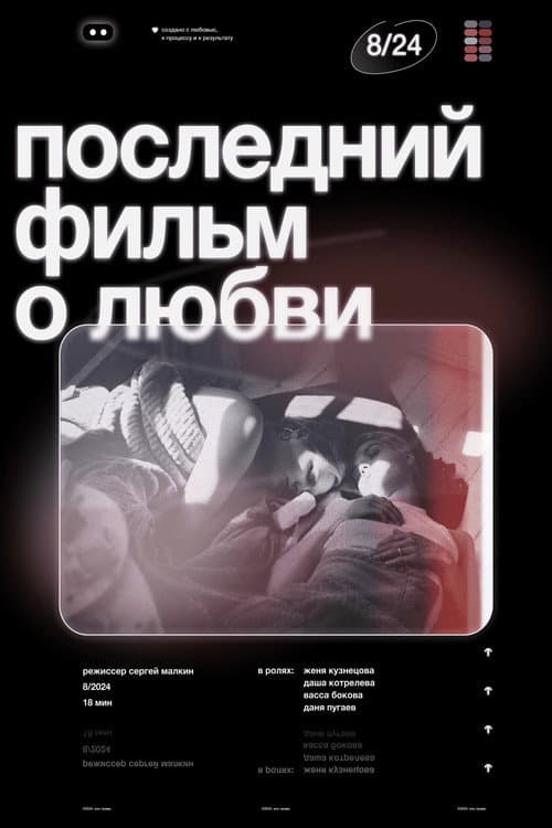 Постер: Последний фильм о любви