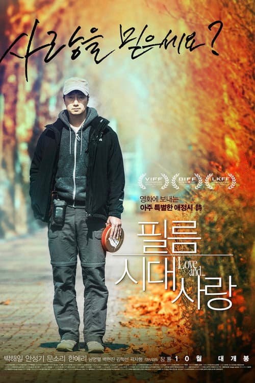 Постер: 필름시대사랑