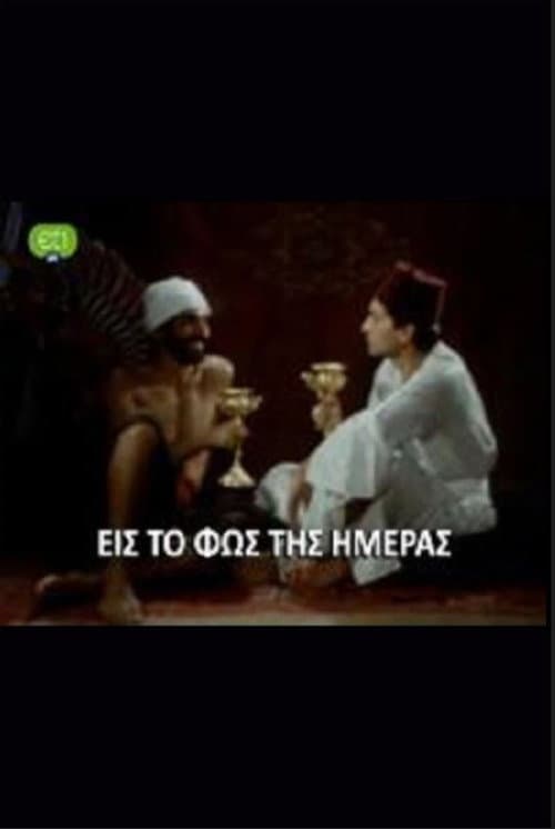 Постер: Εις το φως της ημέρας